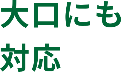 大口にも対応