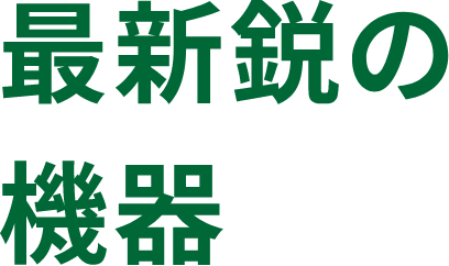 最新鋭の機器