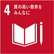 SDGs目標04