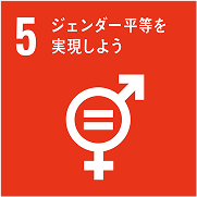 SDGs目標05