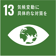 SDGs目標13